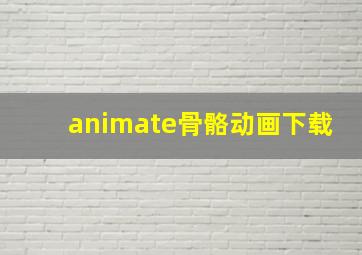 animate骨骼动画下载