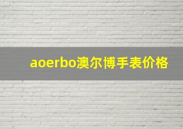 aoerbo澳尔博手表价格