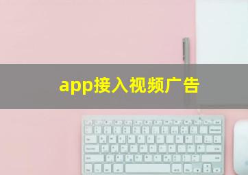 app接入视频广告