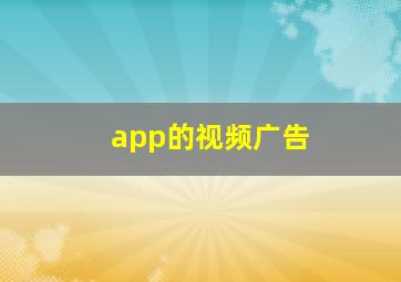 app的视频广告