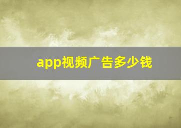 app视频广告多少钱