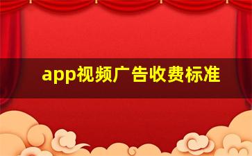 app视频广告收费标准