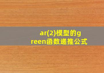 ar(2)模型的green函数递推公式