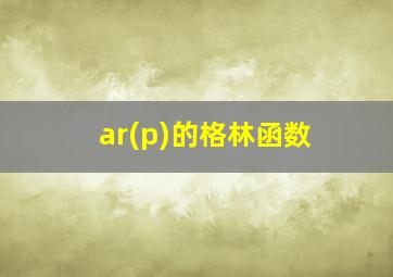 ar(p)的格林函数