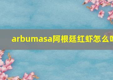 arbumasa阿根廷红虾怎么吃