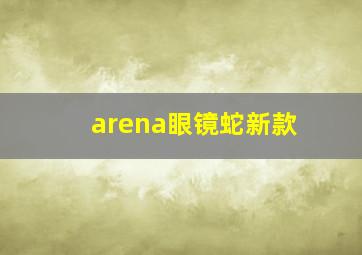 arena眼镜蛇新款