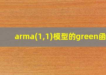 arma(1,1)模型的green函数