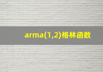 arma(1,2)格林函数