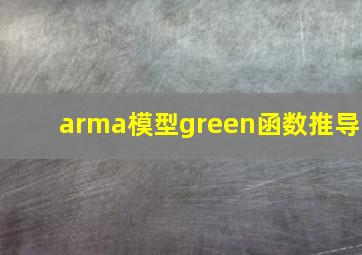 arma模型green函数推导