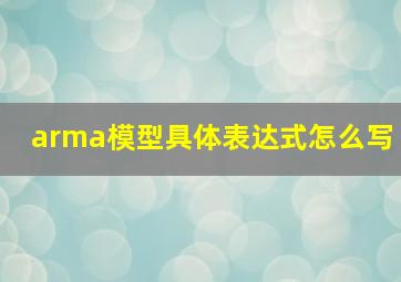 arma模型具体表达式怎么写