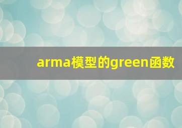 arma模型的green函数