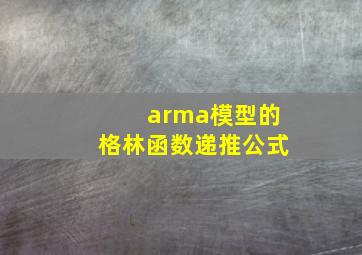 arma模型的格林函数递推公式