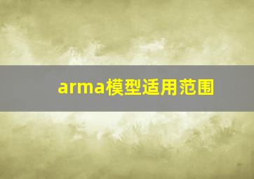 arma模型适用范围