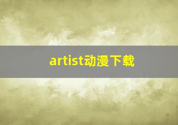 artist动漫下载