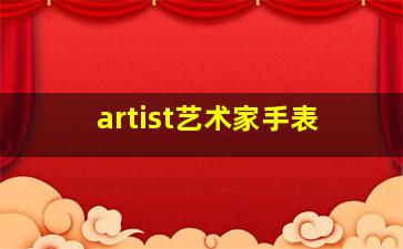 artist艺术家手表