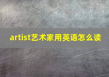 artist艺术家用英语怎么读