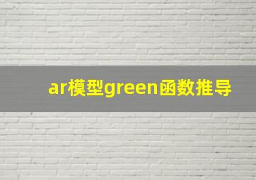 ar模型green函数推导