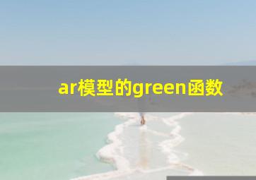 ar模型的green函数