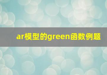 ar模型的green函数例题