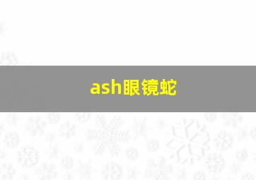 ash眼镜蛇