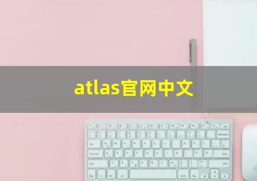 atlas官网中文