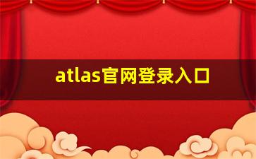 atlas官网登录入口