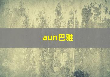 aun巴雅