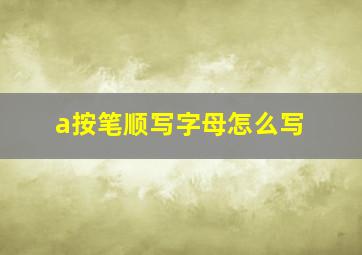 a按笔顺写字母怎么写