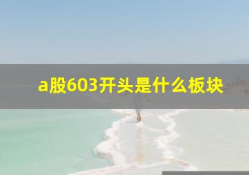 a股603开头是什么板块