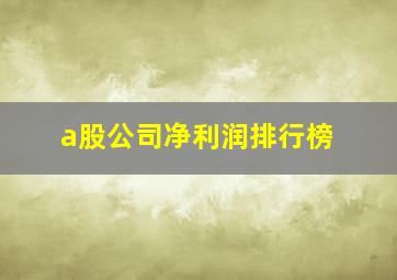 a股公司净利润排行榜