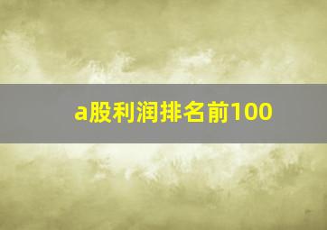 a股利润排名前100