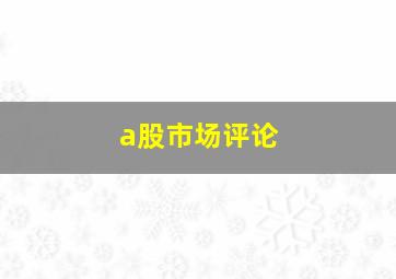 a股市场评论