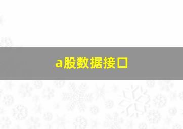 a股数据接口