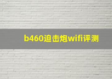 b460迫击炮wifi评测