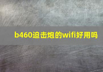 b460迫击炮的wifi好用吗