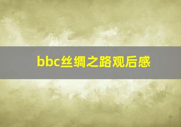 bbc丝绸之路观后感