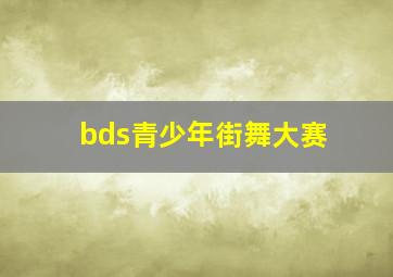 bds青少年街舞大赛