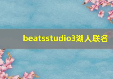 beatsstudio3湖人联名