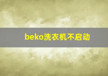 beko洗衣机不启动