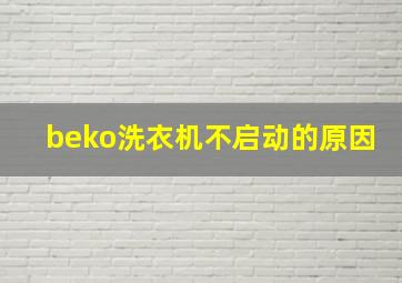 beko洗衣机不启动的原因