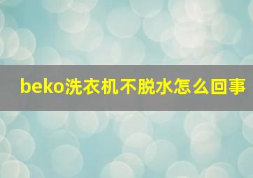 beko洗衣机不脱水怎么回事