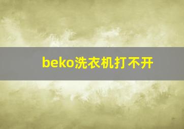 beko洗衣机打不开