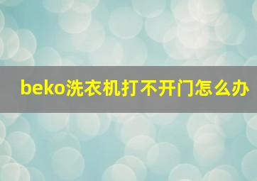 beko洗衣机打不开门怎么办