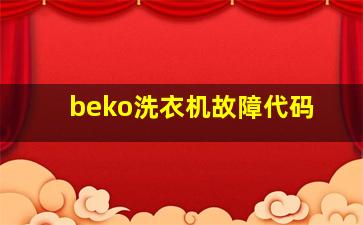 beko洗衣机故障代码