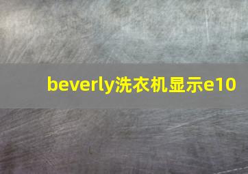 beverly洗衣机显示e10