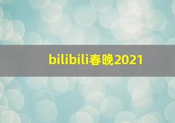 bilibili春晚2021