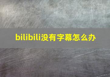 bilibili没有字幕怎么办