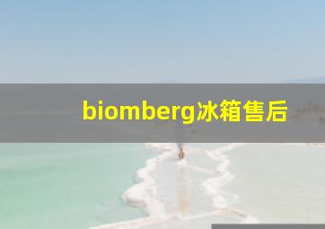 biomberg冰箱售后