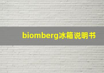 biomberg冰箱说明书