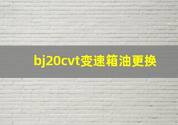 bj20cvt变速箱油更换